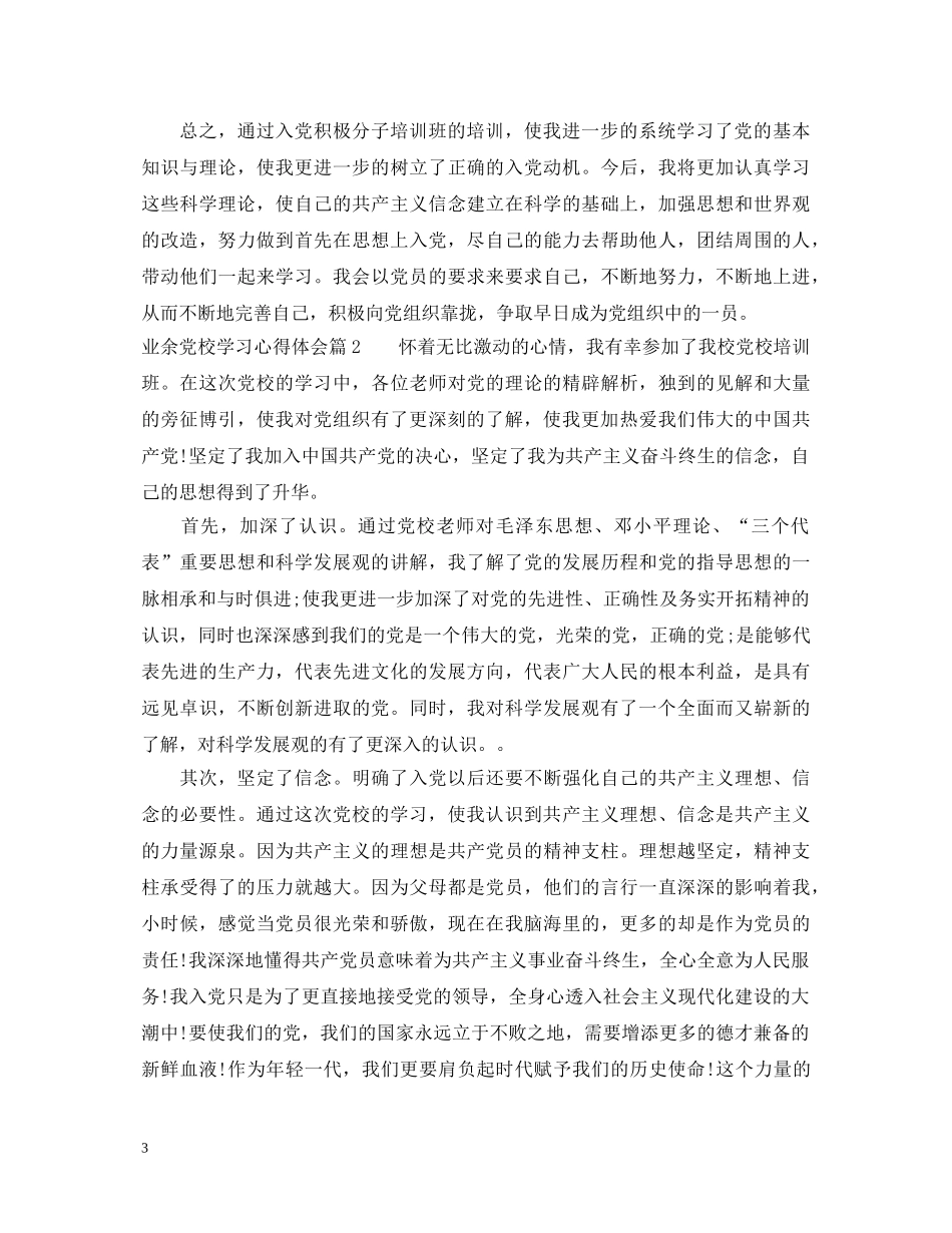 关于业余党校学习心得体会范文 _第3页
