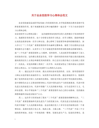 关于业余党校学习心得体会范文 