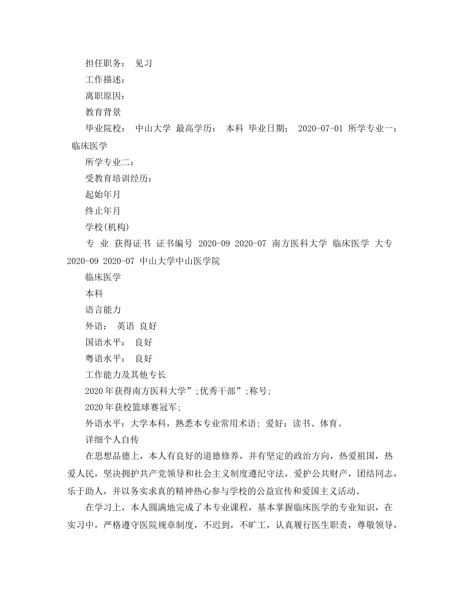 临床医生个人简历模板_第3页