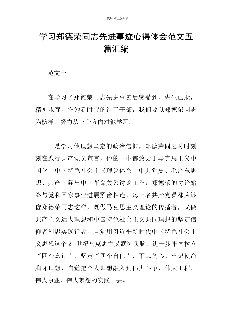 学习郑德荣同志先进事迹心得体会范文五篇汇编_第1页