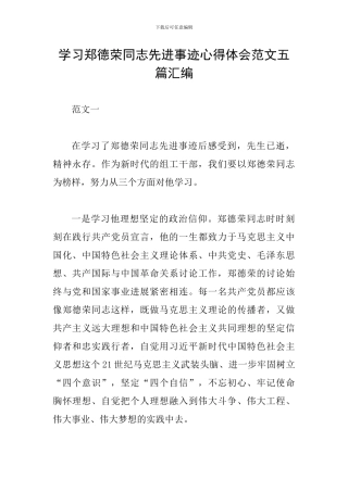 学习郑德荣同志先进事迹心得体会范文五篇汇编