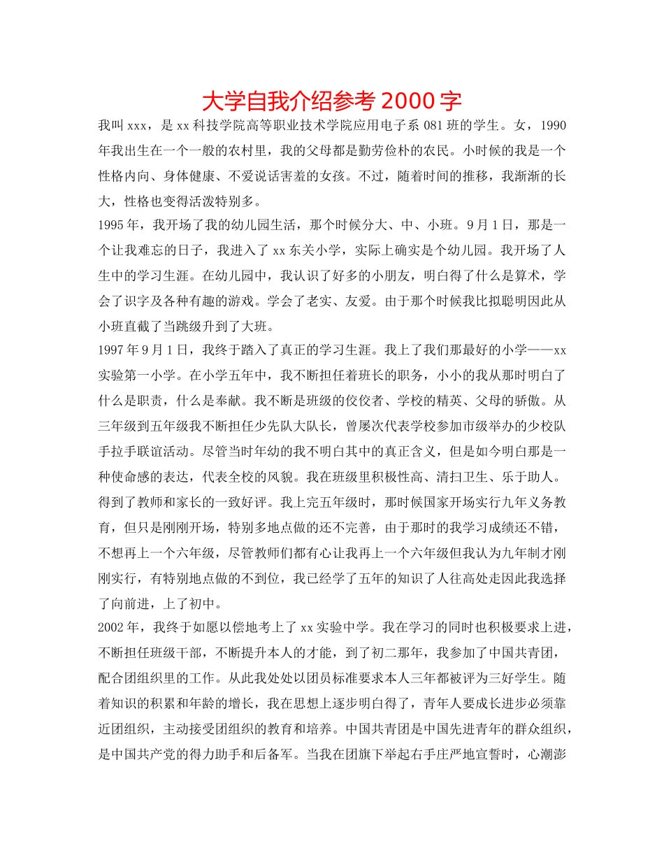 大学自我介绍参考2000字 _第1页