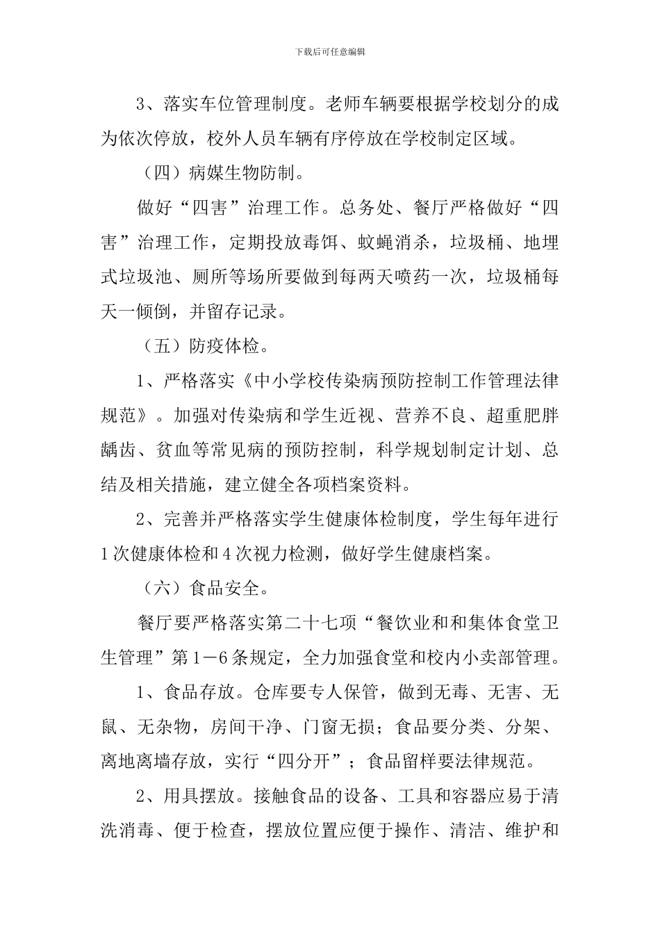 学校爱国卫生工作计划怎么写_第3页