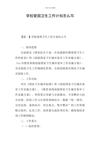 学校爱国卫生工作计划怎么写