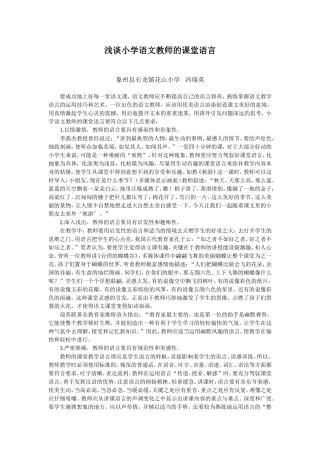 浅谈小学语文教师的课堂语言