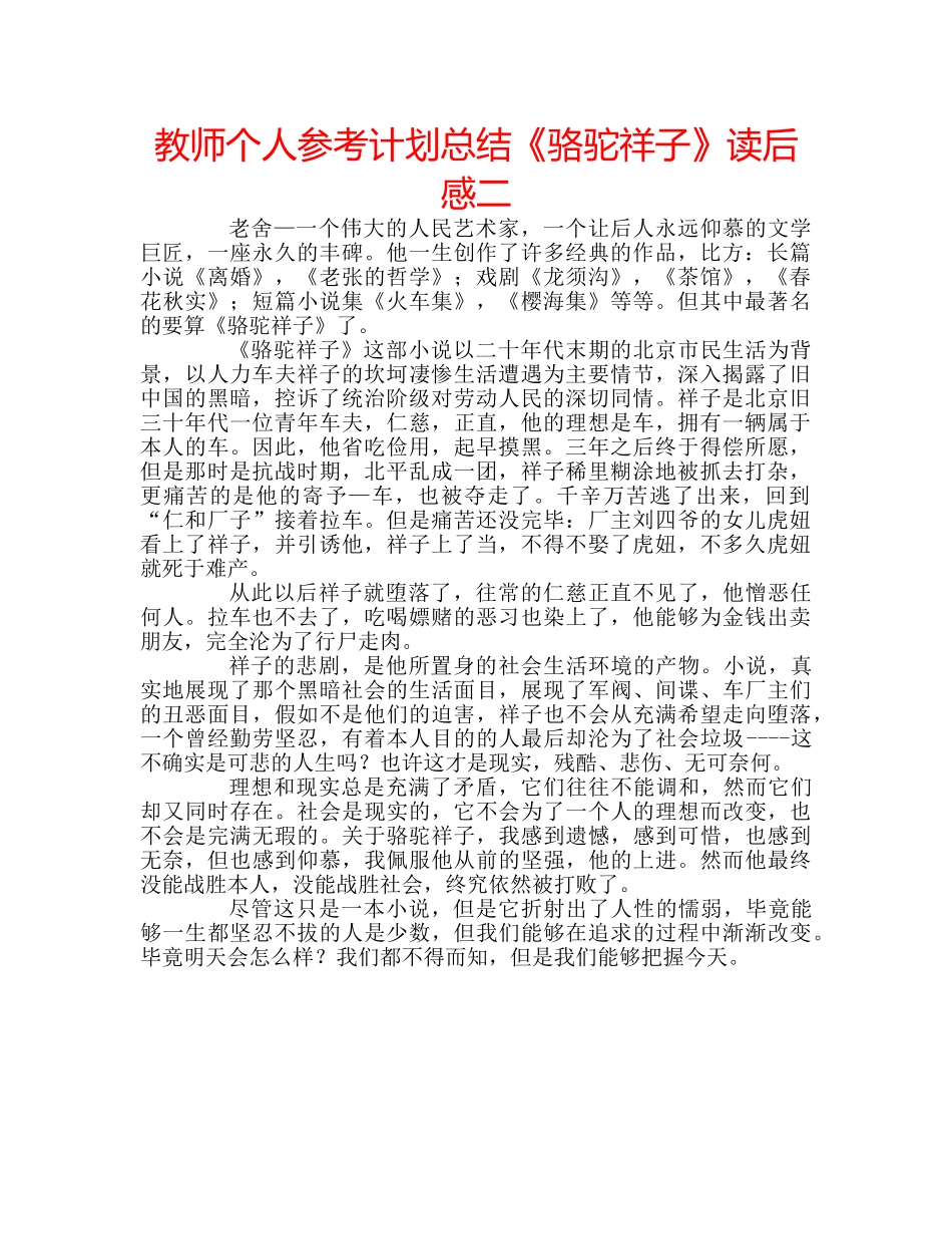 教师个人参考计划总结《骆驼祥子》读后感二 _第1页