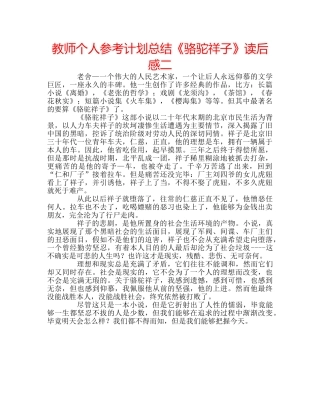 教师个人参考计划总结《骆驼祥子》读后感二 