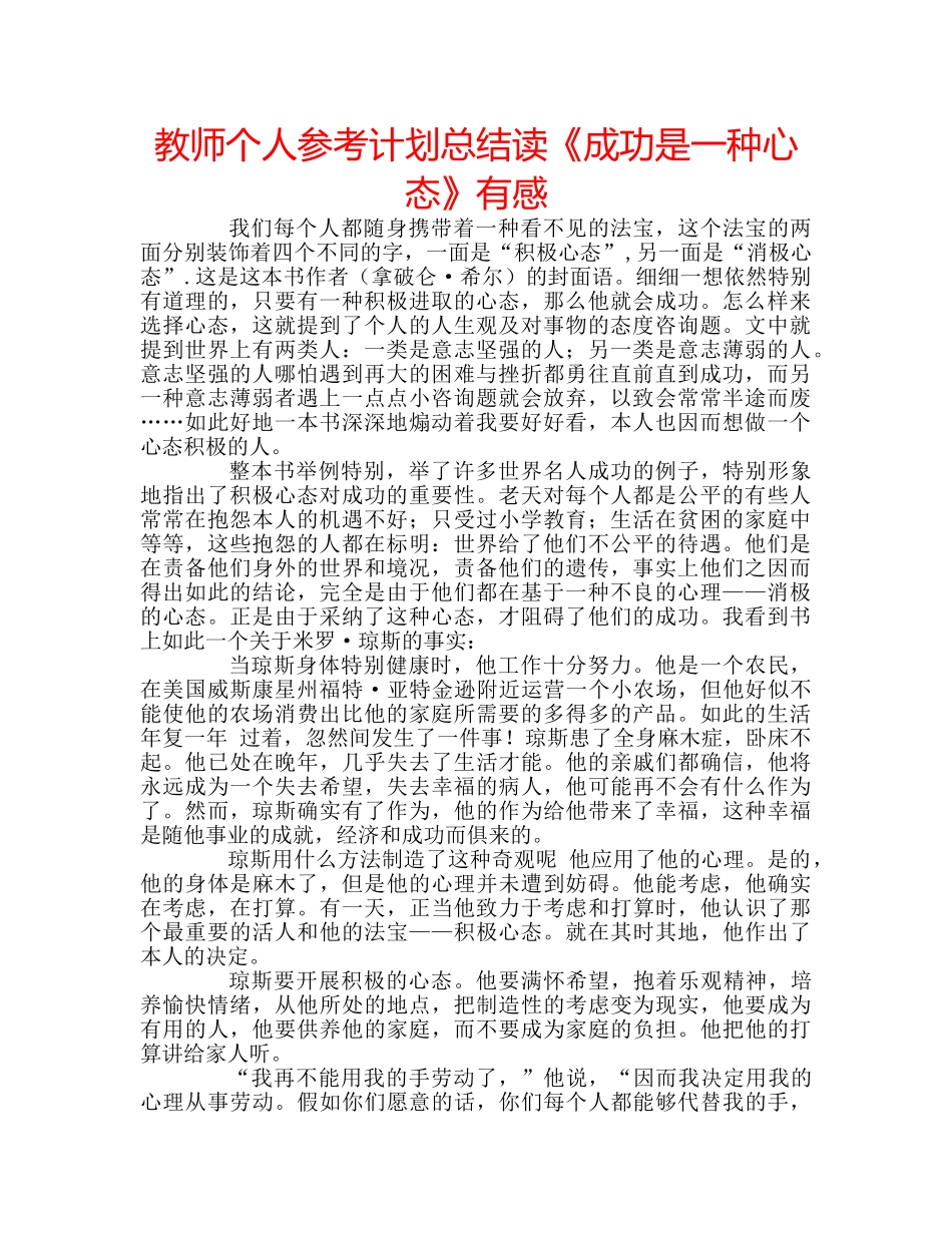 教师个人参考计划总结读《成功是一种心态》有感 _第1页