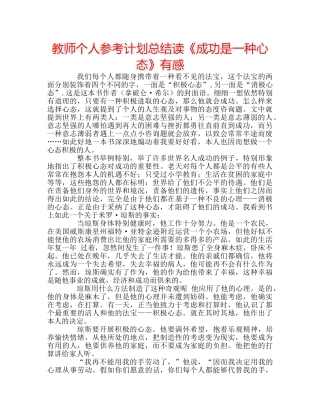 教师个人参考计划总结读《成功是一种心态》有感 