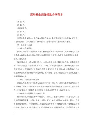 流动资金担保借款合同范本 