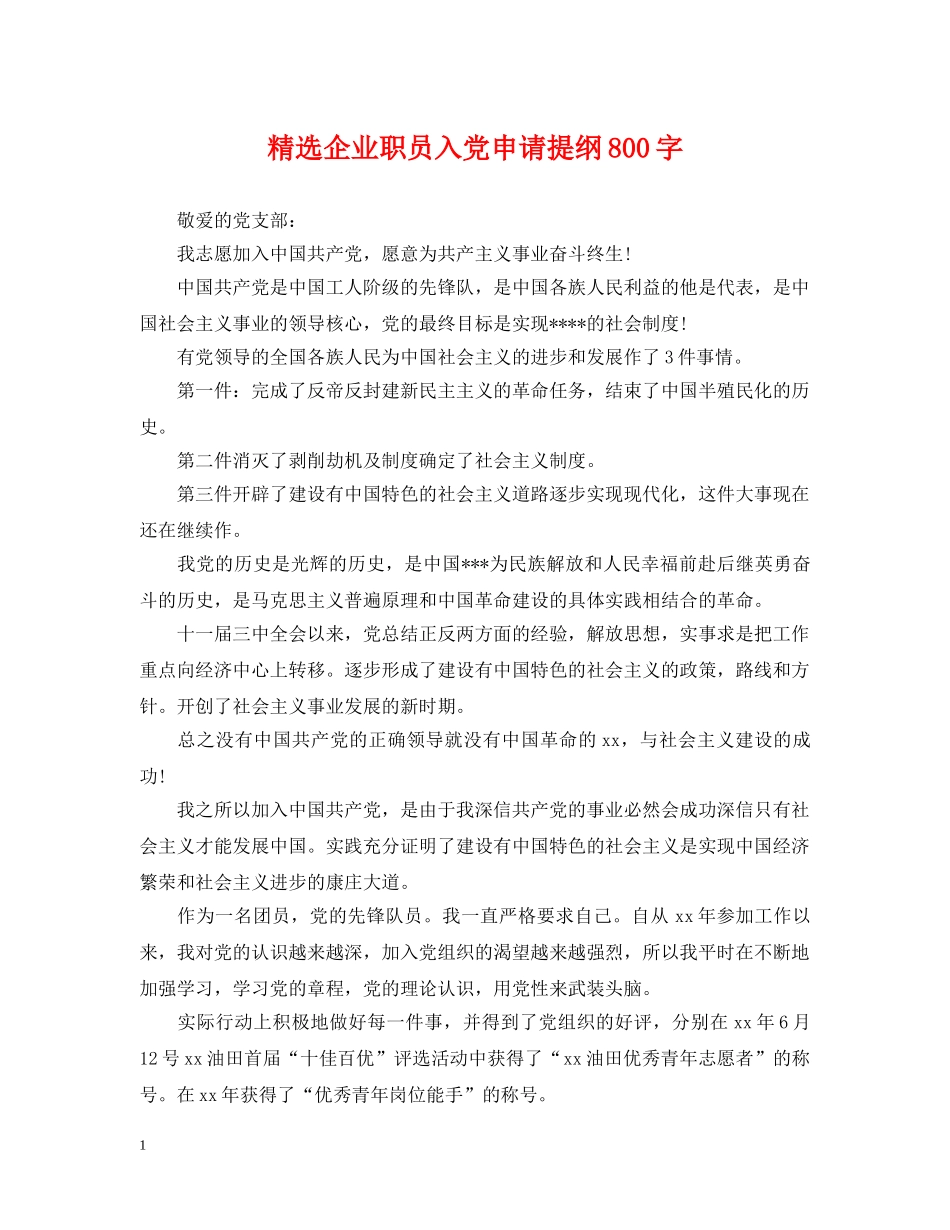 精选企业职员入党申请提纲800字 _第1页