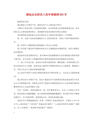 精选企业职员入党申请提纲800字 