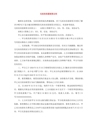 毛坯房房屋租赁合同 