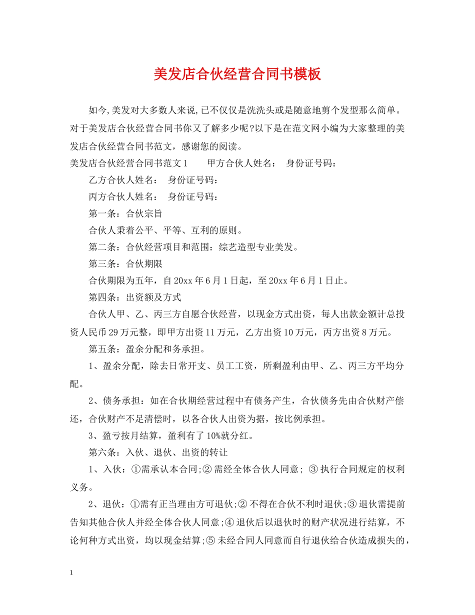 美发店合伙经营合同书模板 _第1页