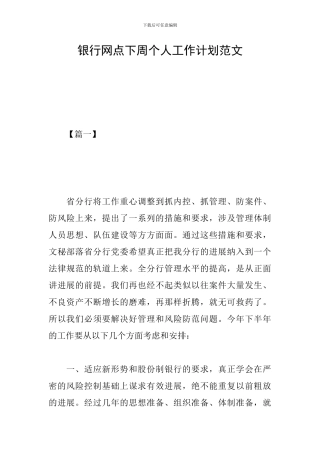 银行网点下周个人工作计划范文