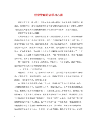 经营管理培训学习心得 