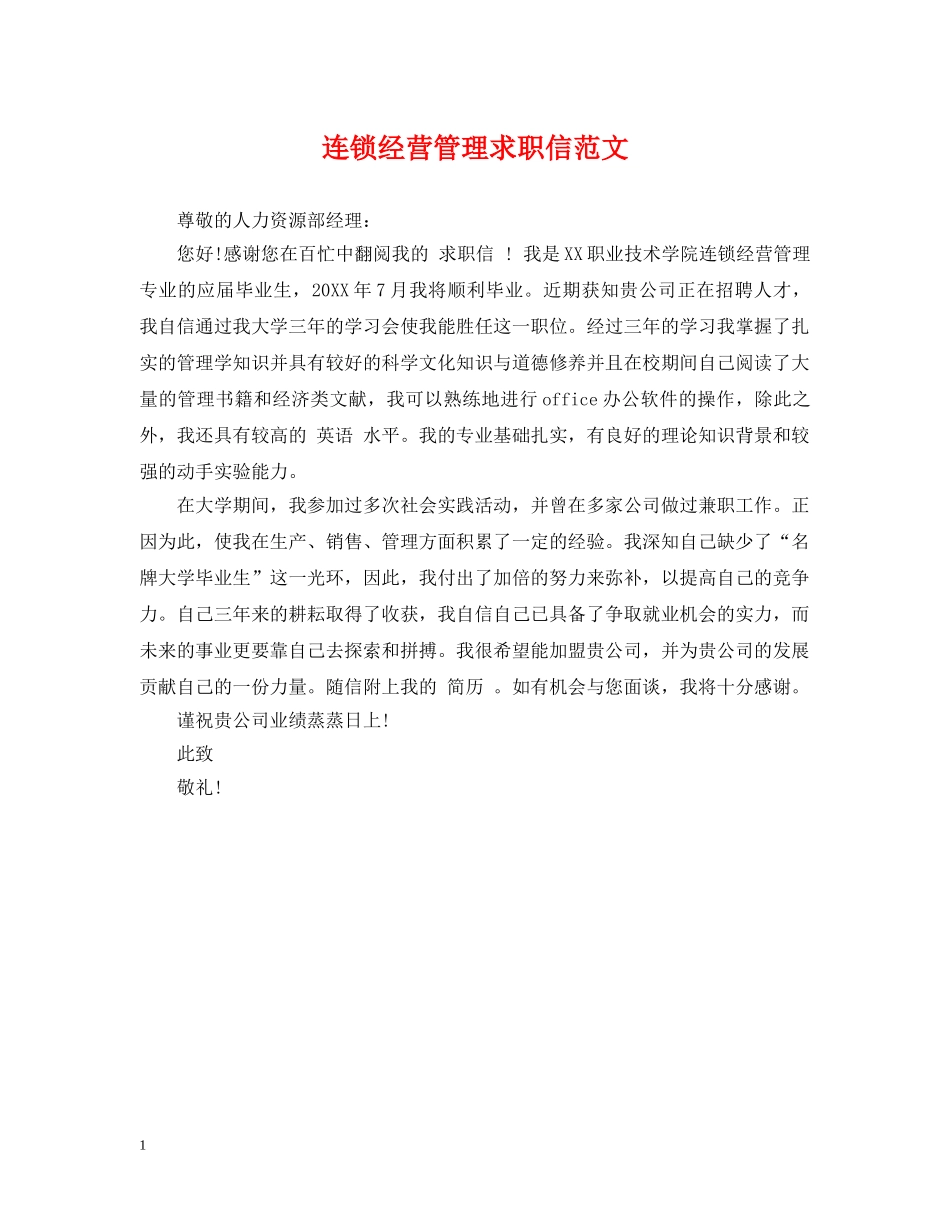 连锁经营管理求职信范文 _第1页