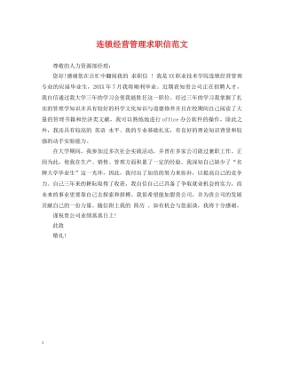 连锁经营管理求职信范文 