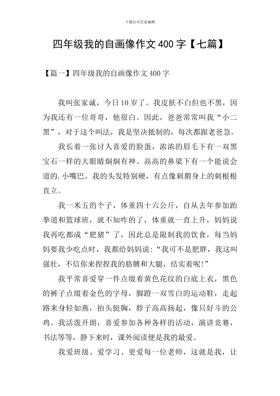 四年级我的自画像作文400字_第1页