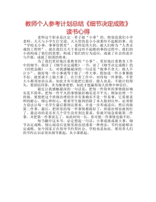 教师个人参考计划总结《细节决定成败》读书心得 