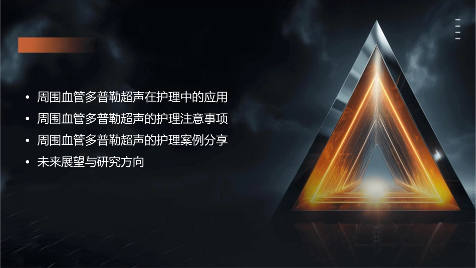 周围血管多普勒超声护理课件_第2页