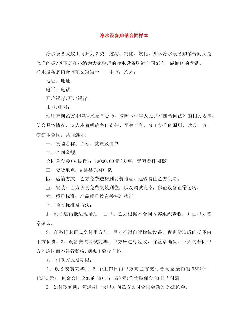 净水设备购销合同样本_第1页