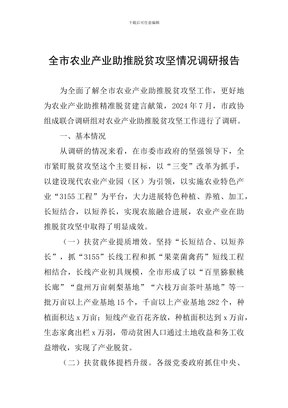 全市农业产业助推脱贫攻坚情况调研报告_第1页