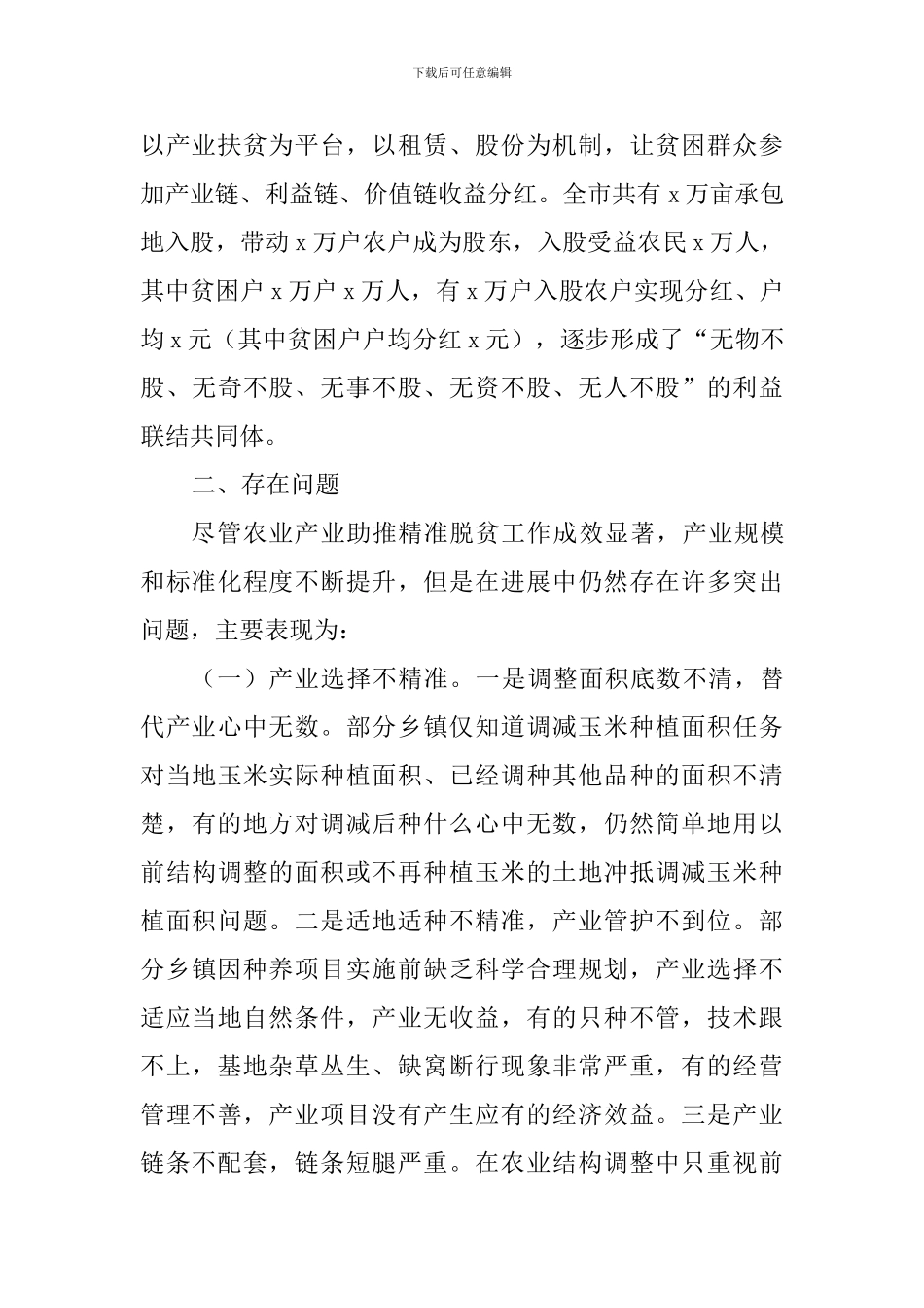 全市农业产业助推脱贫攻坚情况调研报告_第3页