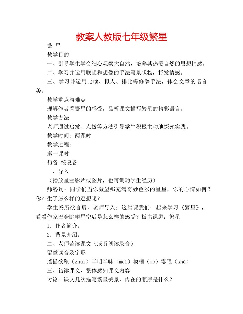 教案人教版七年级繁星 _第1页