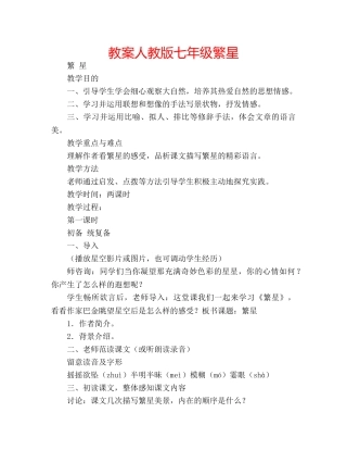 教案人教版七年级繁星 