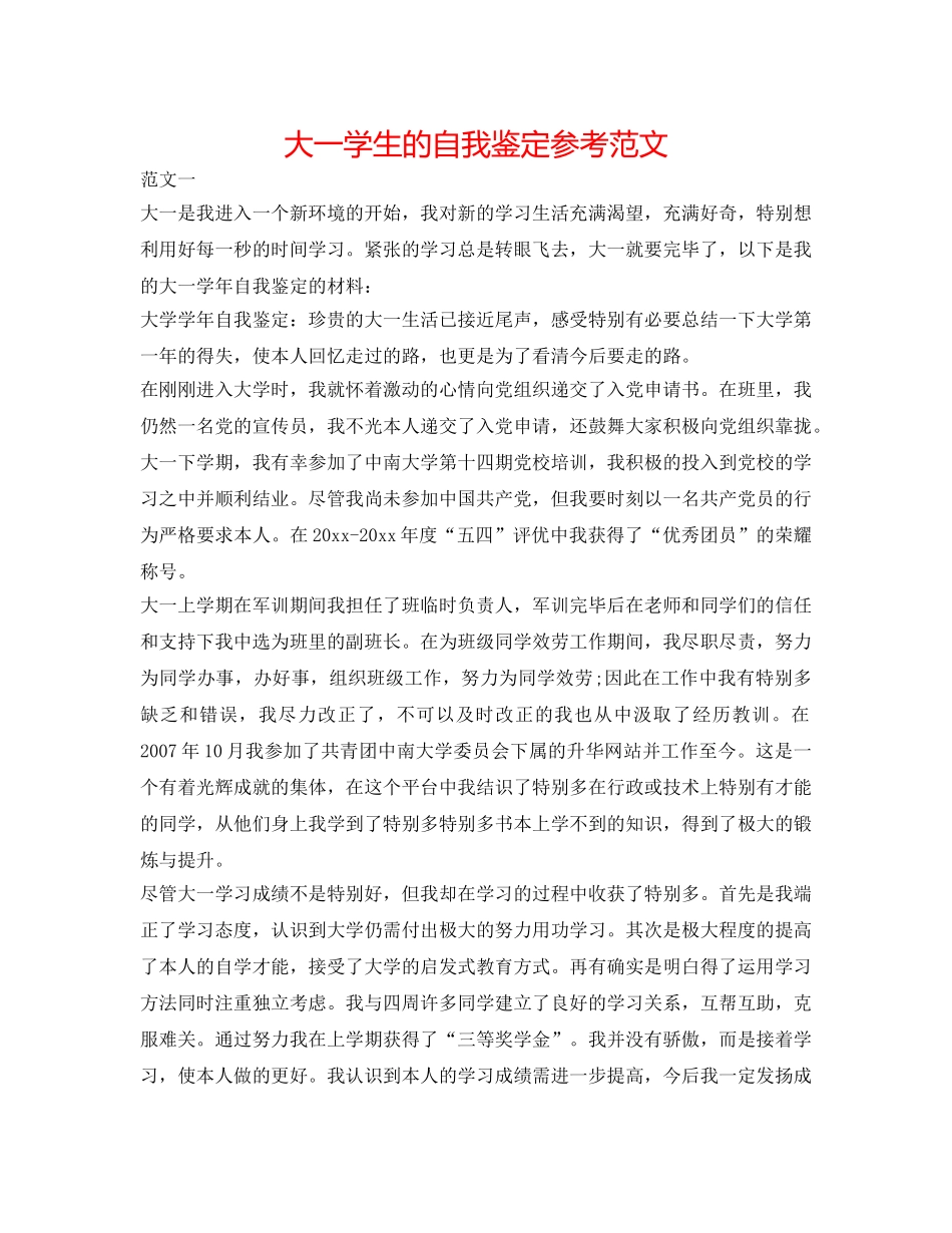 大一学生的自我鉴定参考范文 _第1页
