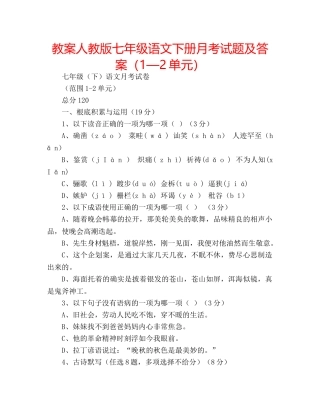 教案人教版七年级语文下册月考试题及答案（1—2单元） 
