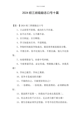 2024初三班级励志口号十篇