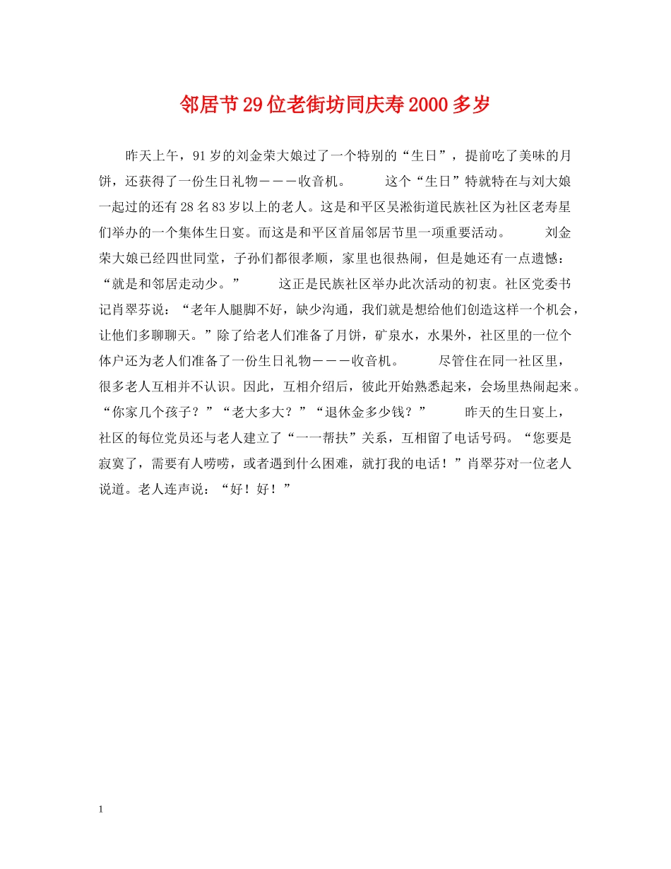 邻居节29位老街坊同庆寿2000多岁 _第1页