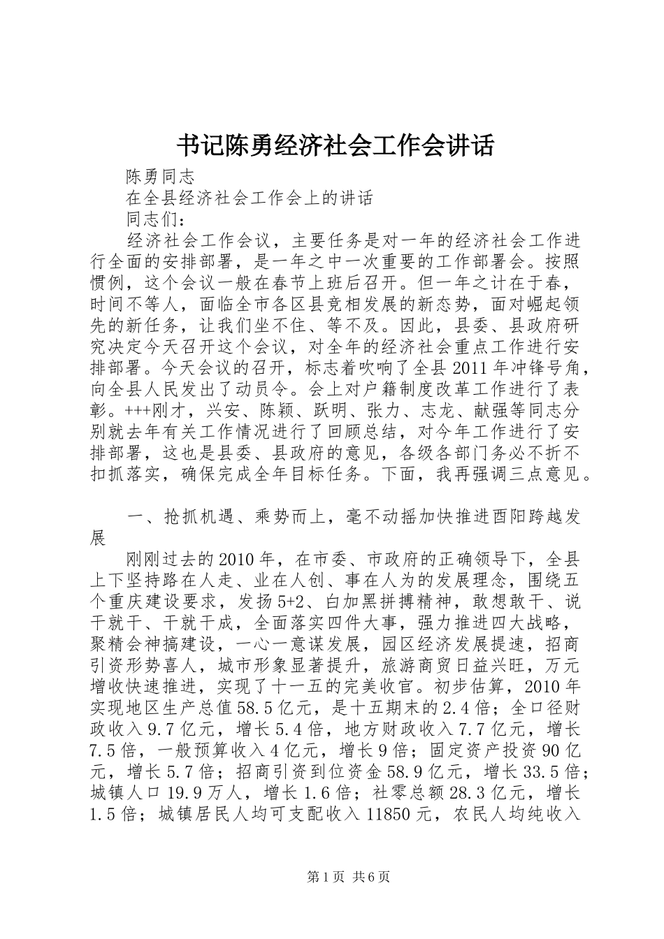 书记陈勇经济社会工作会讲话发言_第1页