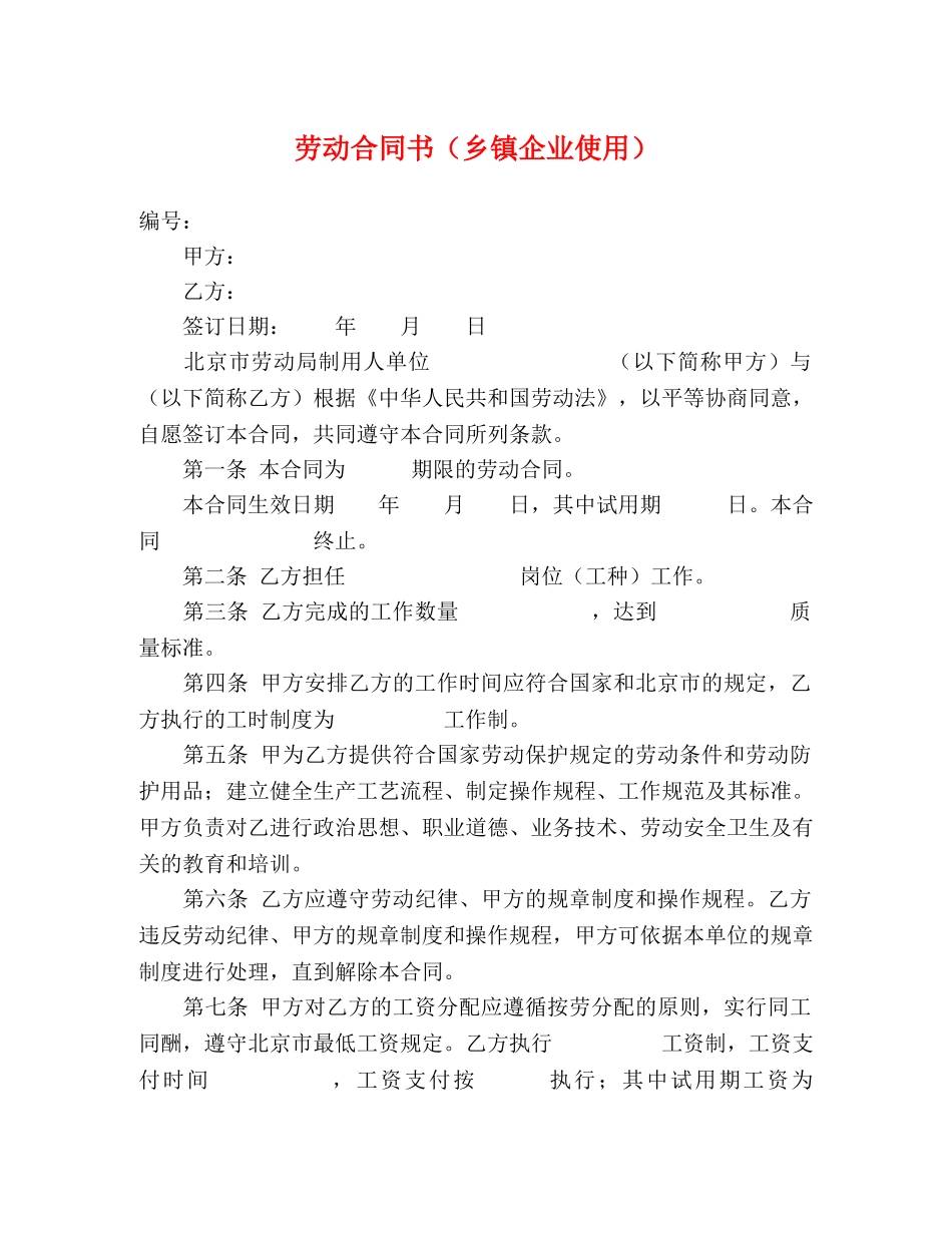 劳动合同书（乡镇企业使用） _第1页