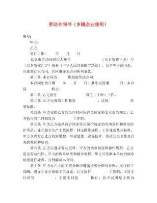 劳动合同书（乡镇企业使用） 