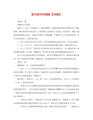 匿名检举信模板【两篇】 