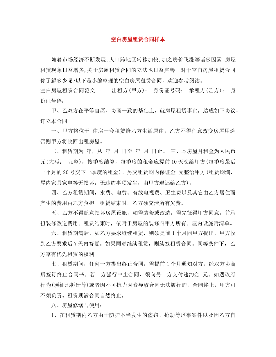 空白房屋租赁合同样本 _第1页