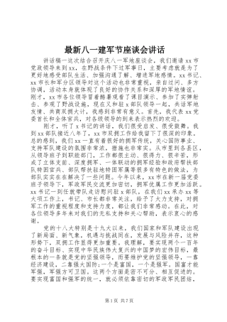 最新八一建军节座谈会讲话发言
