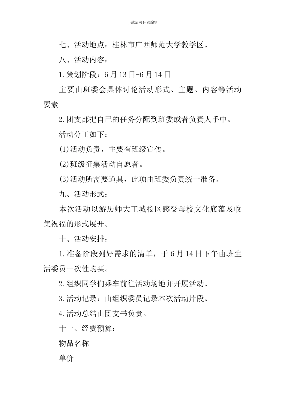 团日班级活动策划书_第2页