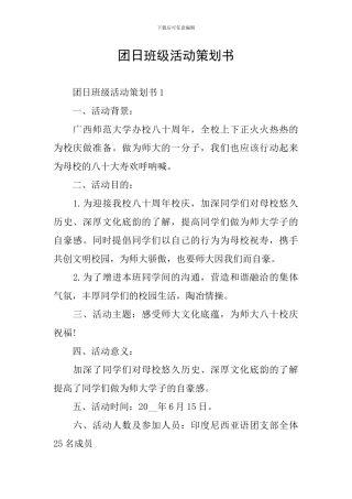 团日班级活动策划书