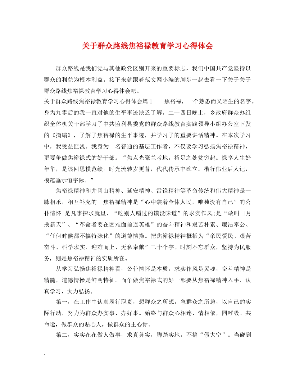 关于群众路线焦裕禄教育学习心得体会 _第1页