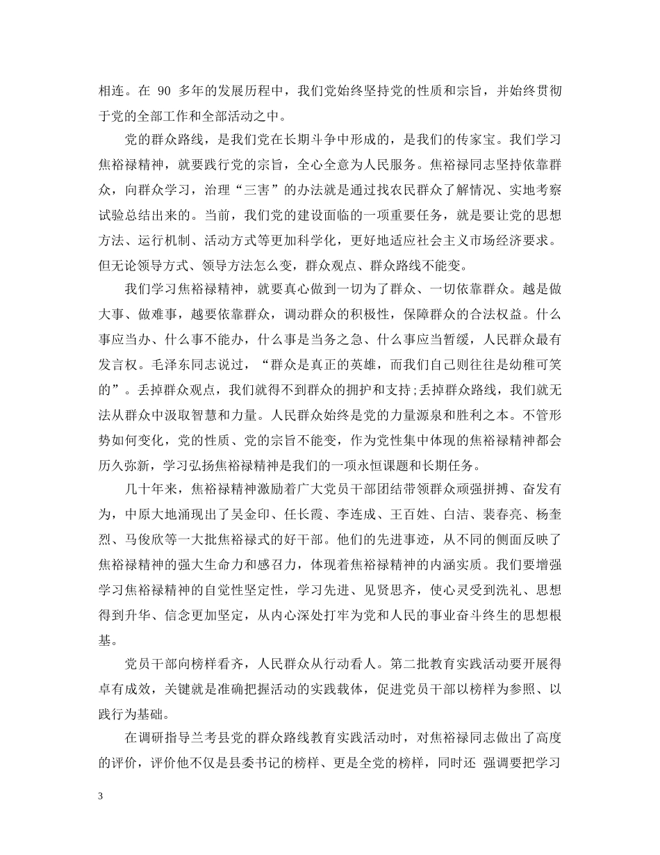 关于群众路线焦裕禄教育学习心得体会 _第3页