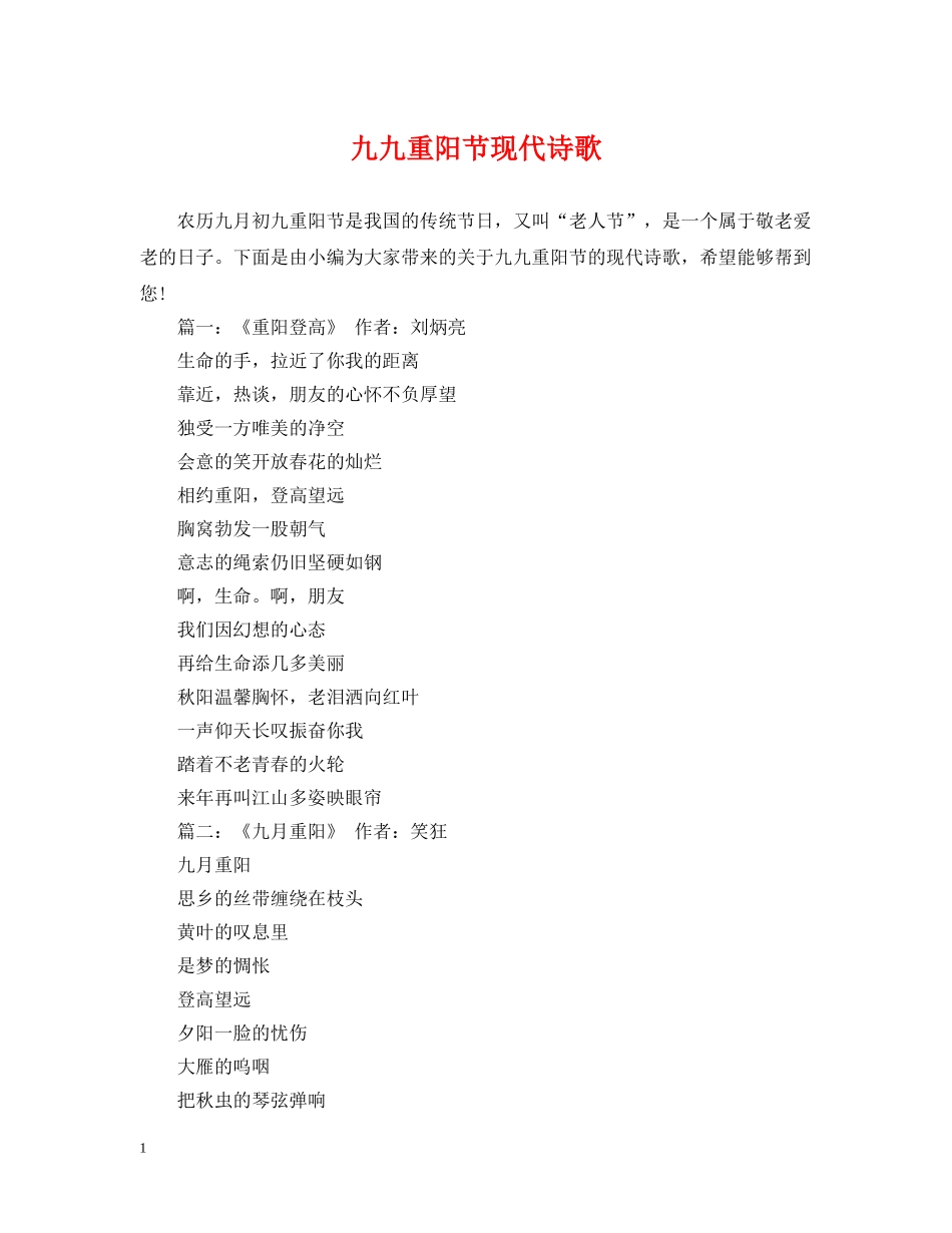 九九重阳节现代诗歌_第1页