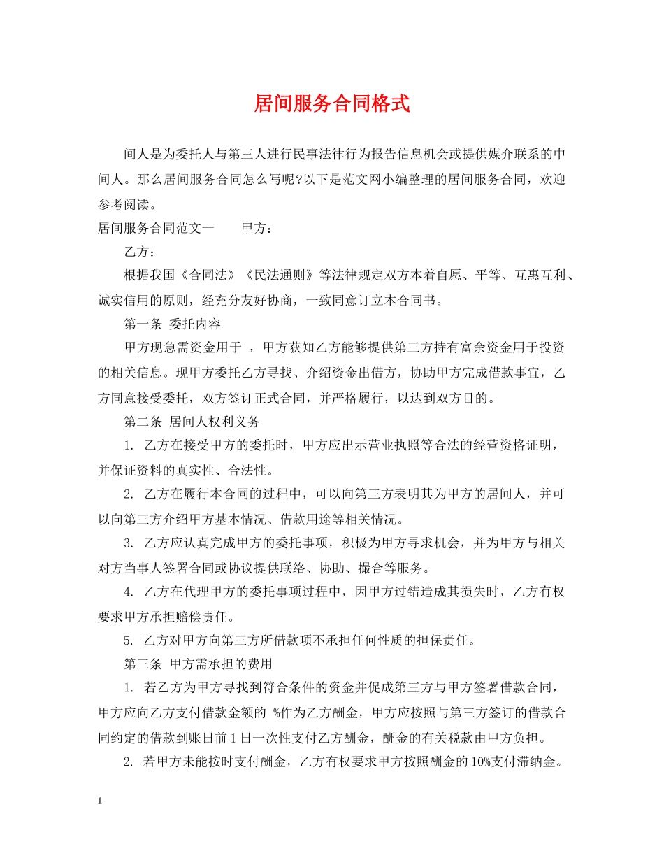 居间服务合同格式 _第1页