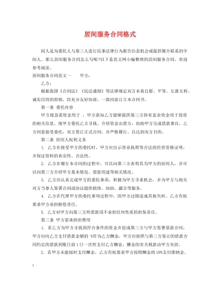 居间服务合同格式 