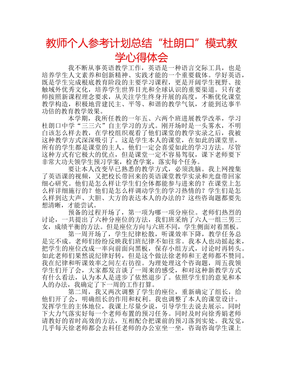 教师个人参考计划总结“杜朗口”模式教学心得体会 _第1页