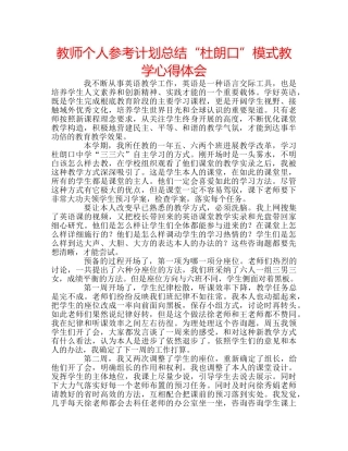 教师个人参考计划总结“杜朗口”模式教学心得体会 
