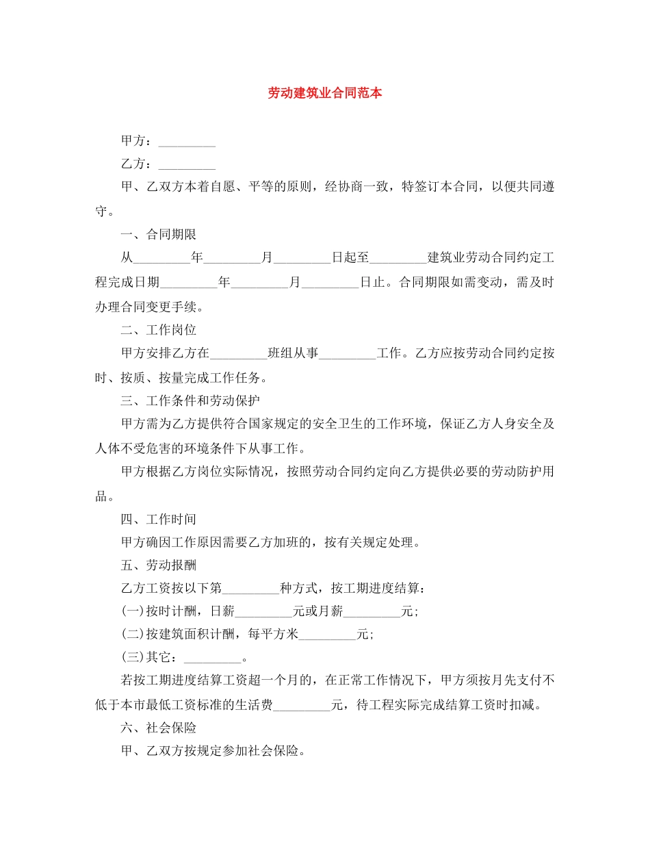 劳动建筑业合同范本 _第1页